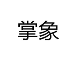 掌象商标原图 第08类手工器械