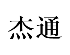杰通商标原图 第08类手工器械