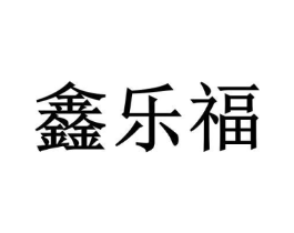 鑫乐福商标原图 第08类手工器械