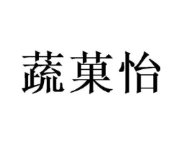 蔬菓怡商标原图 第08类手工器械