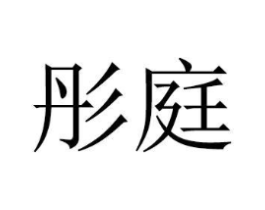彤庭商标原图 第08类手工器械