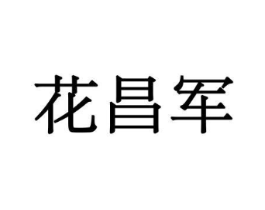 花昌军商标原图 第08类手工器械