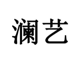 澜艺商标原图 第08类手工器械