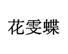 花雯蝶商标原图 第08类手工器械