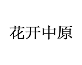 花开中原商标原图 第08类手工器械