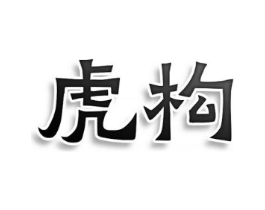 虎构商标原图 第08类手工器械