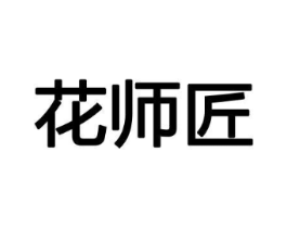 花师匠商标原图 第08类手工器械