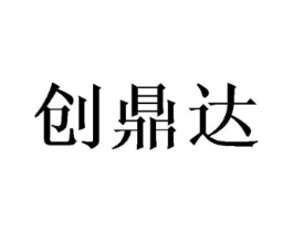 创鼎达商标原图 第08类手工器械