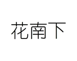 花南下商标原图 第08类手工器械