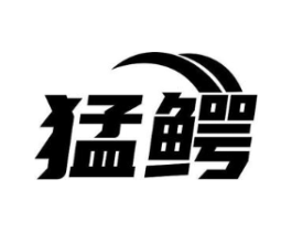 猛鳄商标原图 第08类手工器械