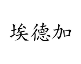 埃德加商标原图 第08类手工器械