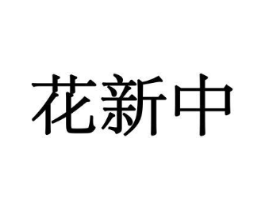 花新中商标原图 第08类手工器械