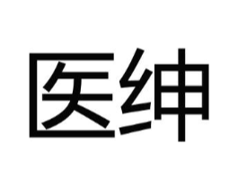 医绅商标原图 第08类手工器械