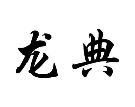 龙典商标原图 第08类手工器械
