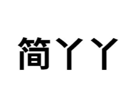 简丫丫商标原图 第08类手工器械
