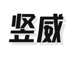 竖威商标原图 第08类手工器械