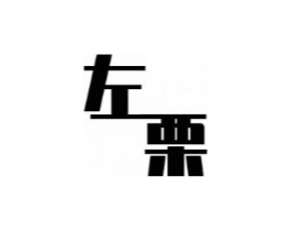 左栗商标原图 第08类手工器械