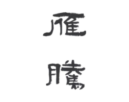 雁腾商标原图 第08类手工器械