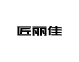 匠丽佳商标原图 第08类手工器械