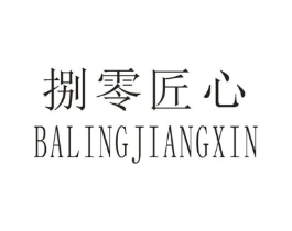 捌零匠心商标原图 第08类手工器械