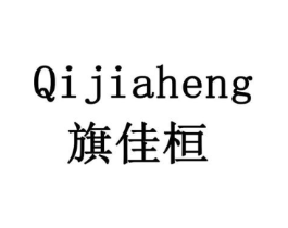 QIJIAHENG 旗佳桓商标原图 第08类手工器械