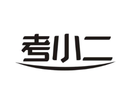 考小二商标原图 第09类科学仪器