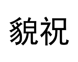 商标原图