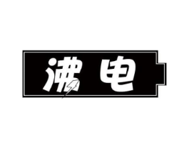 沸电商标原图 第09类科学仪器