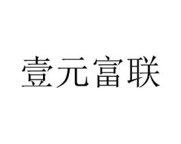 壹元富联商标原图 第09类科学仪器
