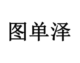 商标原图