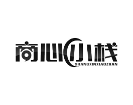 商心小栈商标原图 第09类科学仪器