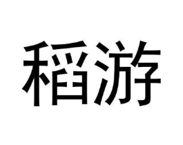 稻游商标原图 第09类科学仪器