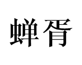 蝉胥商标原图 第09类科学仪器