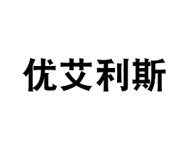 优艾利斯商标原图 第09类科学仪器