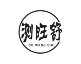 测旺舒商标原图 第09类科学仪器