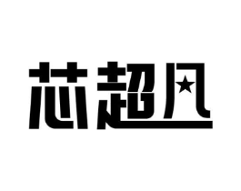 芯超凡商标原图 第09类科学仪器