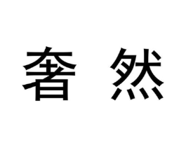 奢然商标原图 第09类科学仪器