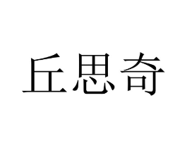丘思奇商标原图 第09类科学仪器