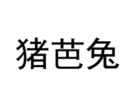 猪芭兔商标原图 第09类科学仪器