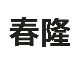 春隆商标原图 第09类科学仪器