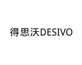 得思沃 DESIVO商标原图 第09类科学仪器