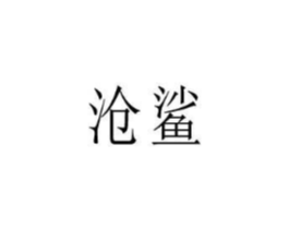 商标原图