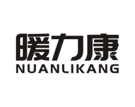 暖力康商标原图 第09类科学仪器