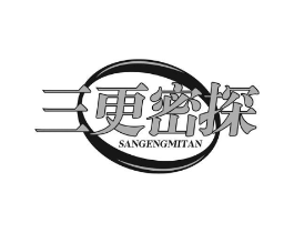 三更密探商标原图 第09类科学仪器
