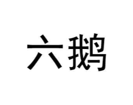 六鹅商标原图 第09类科学仪器