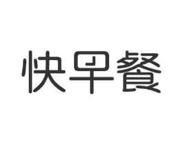 快早餐商标原图 第09类科学仪器