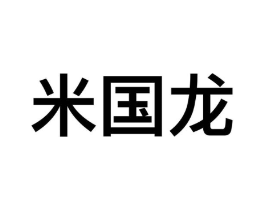 米国龙商标原图 第09类科学仪器