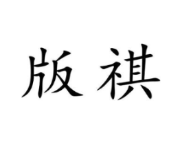 商标原图