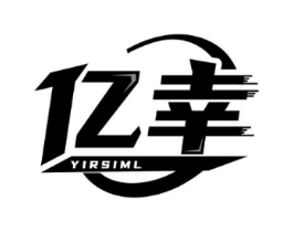 亿幸  YIRSIML商标原图 第09类科学仪器
