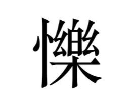 㦡商标原图 第09类科学仪器
